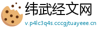 纬武经文网